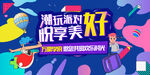 潮玩派对插画展板