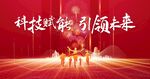 科技引领