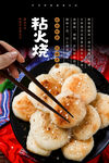 粘火烧海报 