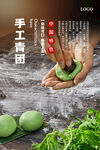 手工青团海报