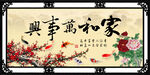 家和万事兴