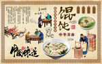 中国味道馄饨工装背景墙