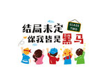 结局未定 你我皆是黑马
