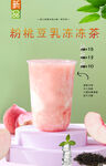 粉桃豆乳冻冻茶