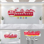 物业服务中心文化墙