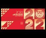 2022年虎年