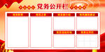 党务公开栏
