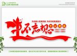 不忘初心牢记使命展板