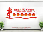 社会主义核心价值观