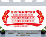 脱贫攻坚文化墙