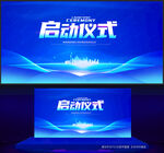 启动仪式