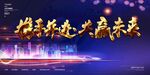 携手并进共赢未来年会背景 