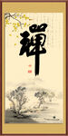 禅书法