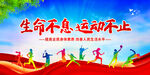 生命不息 运动不止