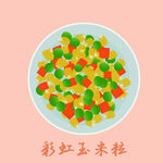 彩虹玉米粒