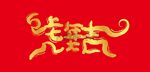 虎年大吉矢量设计