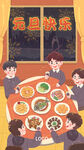 元旦年夜饭插画海报
