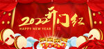 开门红