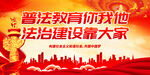 普法教育你我他 法治建设靠大家