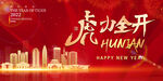 2022年会 元旦 虎年