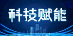 科技赋能