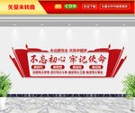 不忘初心牢记使命文化墙