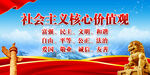 社会主义核心价值观