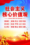 社会主义核心价值观
