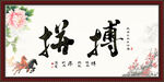 拼搏 