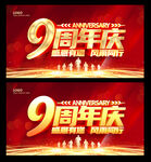 9周年庆