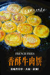 香酥牛肉饼海报