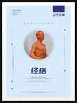 经络