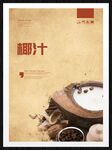 椰汁