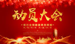 动员大会