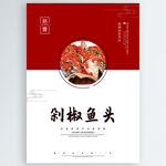 剁椒鱼头