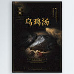 乌鸡汤