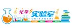 化学实验室