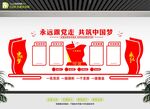 永远跟党走党在我心中文化墙 