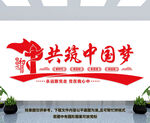 共筑中国梦