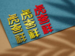 虎年艺术字