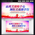 预防艾滋病标语展板