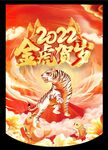 金虎贺岁