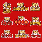 虎年手举牌