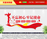 不忘初心牢记使命文化墙