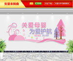 关爱母婴文化墙