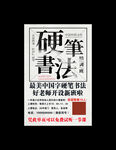 硬笔书法