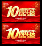 10周年庆