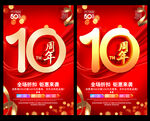 10周年