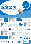 国航飞机民航局航空公司PPT