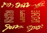 虎年2022字体